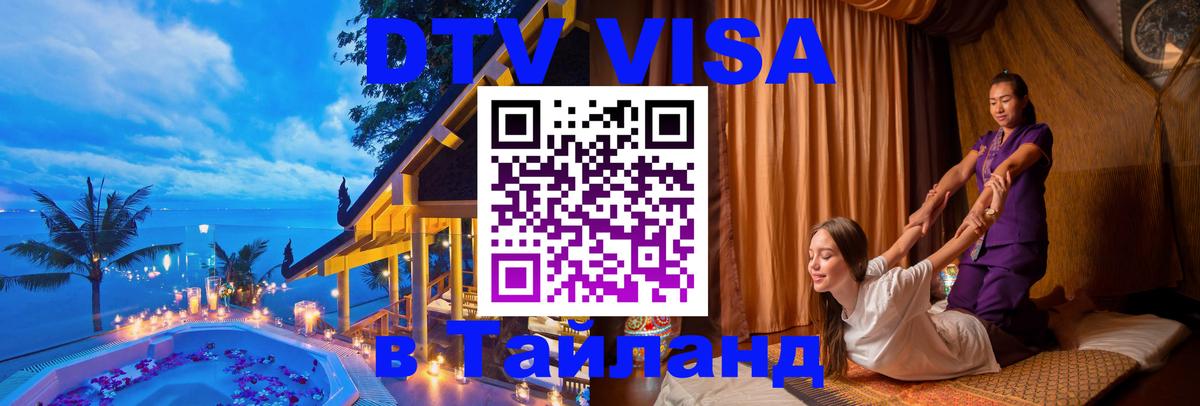Долгосрочная виза DTV в Тайланд 